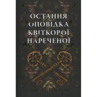Книга Видавництво РМ Остання оповідка квіткової нареченої - Рошані Чокш Фото
