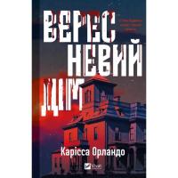 Книга Vivat Вересневий дім - Карісса Орландо Фото