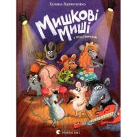 Книга Видавництво Старого Лева Мишкові Миші - Галина Вдовиченко Фото