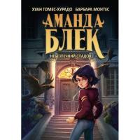 Книга BookChef Аманда Блек. Книга 1: Небезпечний спадок - Хуан Го Фото