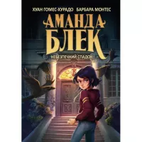 Книга BookChef Аманда Блек. Книга 1: Небезпечний спадок - Хуан Го Фото
