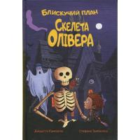 Книга Видавництво РМ Блискучий план Скелета Олівера - Джудітта Кампелло Фото