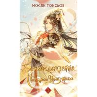 Книга BookChef Благословення Небесного Урядника. Том 2 - Мосян То Фото