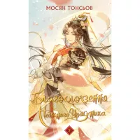 Книга BookChef Благословення Небесного Урядника. Том 2 - Мосян То Фото
