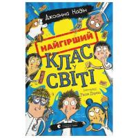 Книга Видавництво Старого Лева Найгірший клас у світі - Джоанна Надін Фото