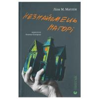 Книга Видавництво Старого Лева Незнайомець нагорі - Ліза М. Матлін Фото