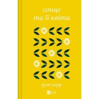Книга Vivat Сонце та її квіти - Рупі Каур Фото