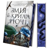 Книга Vivat Змія й крила ночі (Корона Ніаксії #1) - Карісса Бр Фото