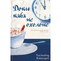 Книга КСД Доки кава не охолоне - Тосікадзу Кавагуті Фото