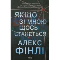 Книга КСД Якщо зі мною щось станеться - Алекс Фінлі Фото