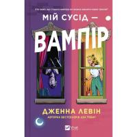 Книга Vivat Мій сусід - вампір (Мої вампіри #1) - Дженна Левін Фото