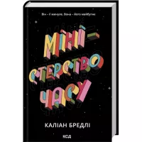 Книга КСД Міністерство часу - Каліан Бредлі Фото