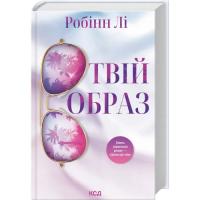 Книга КСД Твій образ - Робінн Лі Фото