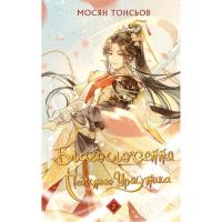 Книга BookChef Благословення Небесного Урядника. Том 2. Подарунко Фото