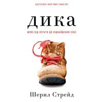 Книга BookChef Дика. Шлях від втрати до віднайдення себе - Шерил Фото