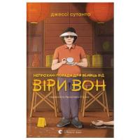 Книга Видавництво Старого Лева Непрохані поради для вбивць від Віри Вон - Джессі Фото