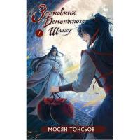 Книга BookChef Засновник Демонічного Шляху. Том 1 - Мосян Тонсьов Фото