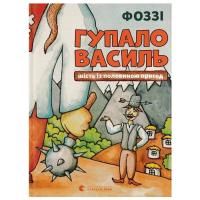 Книга Видавництво Старого Лева Гупало Василь. Шість із половиною пригод - Фоззі Фото