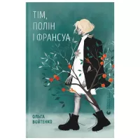 Книга Видавництво Старого Лева Тім, Полін і Франсуа - Ольга Войтенко Фото