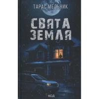 Книга КСД Свята Земля - Тарас Мельник Фото