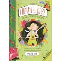 Книга Видавництво Старого Лева Справа для Кейт. Поклик сріблястого хитуна - Ханна Фото
