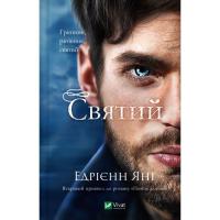 Книга Vivat Святий (Світ Звуження #0) - Едрієнн Янґ Фото