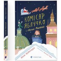 Книга Видавництво Старого Лева Комісар Яблучко і Святий Миколай - Юлія Чернінька Фото