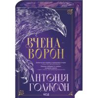 Книга КСД Вчена-Ворон. Книга 1 - Антонія Годжсон Фото