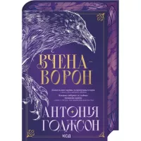 Книга КСД Вчена-Ворон. Книга 1 - Антонія Годжсон Фото