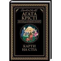 Книга КСД Карти на стіл - Агата Крісті Фото