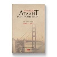 Книга Наш Формат Атлант розправив плечі. Частина друга. Або-Або - А Фото