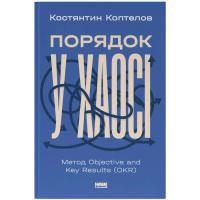 Книга Наш Формат Порядок у хаосі. Метод Objective and Key Results ( Фото