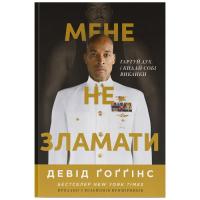 Книга Наш Формат Мене не зламати. Гартуй дух і кидай собі виклики - Фото