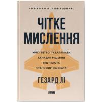 Книга Наш Формат Чітке мислення. Мистецтво ухвалювати складні рішен Фото