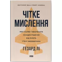Книга Наш Формат Чітке мислення. Мистецтво ухвалювати складні рішен Фото