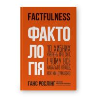 Книга Наш Формат Фактологія - Ганс Рослінг, Уля Рослінг, Анна Рослі Фото