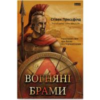 Книга Наш Формат Вогняні брами. Героїчний епос про битву під Термоп Фото