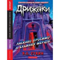 Книга А-ба-ба-га-ла-ма-га Дрижаки: Ласкаво просимо до будинку мерців - Р.Л. Фото