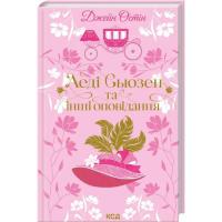 Книга КСД Леді Сьюзен та інші оповідання - Джейн Остін Фото