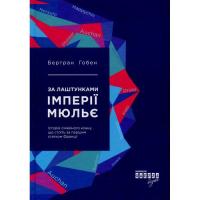 Книга Фабула За лаштунками імперії Мюльє - Бертран Гобен Фото