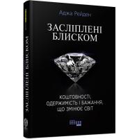 Книга Фабула Засліплені блиском - Аджа Рейден Фото
