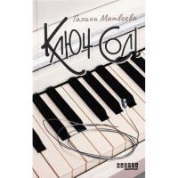Книга Фабула Ключ соль - Галина Матвєєва Фото