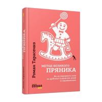 Книга Фабула Метод великого пряника - Роман Тарасенко Фото