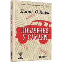 Книга Фабула Побачення у Самаррі - Джон О'Хара Фото