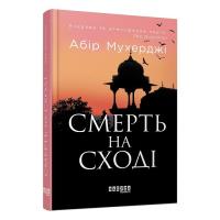 Книга Фабула Сем Віндгем. Смерть на Cході. Книга 4 - Абір Мухер Фото