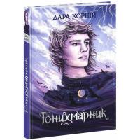 Книга Readberry Гонихмарник - Дара Корній Фото