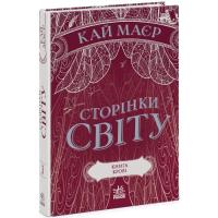 Книга Readberry Сторінки світу. Книга крові. Книга 3 - Кай Маєр Фото