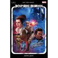 Комикс Varvar Publishing Зоряні Війни том 1: Шлях долі - Чарльз Соул Фото