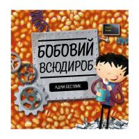 Книга Жорж Бобовий всюдироб - Адам Бествик Фото