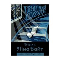 Книга Жорж Англійський детектив. Гвинтові сходи - Етель Ліна Фото